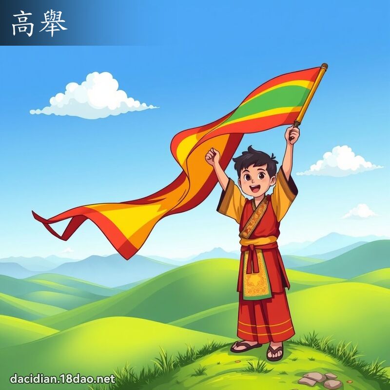 高舉 - 國語大辭典配圖