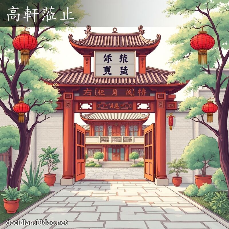 高軒蒞止 - 國語大辭典配圖