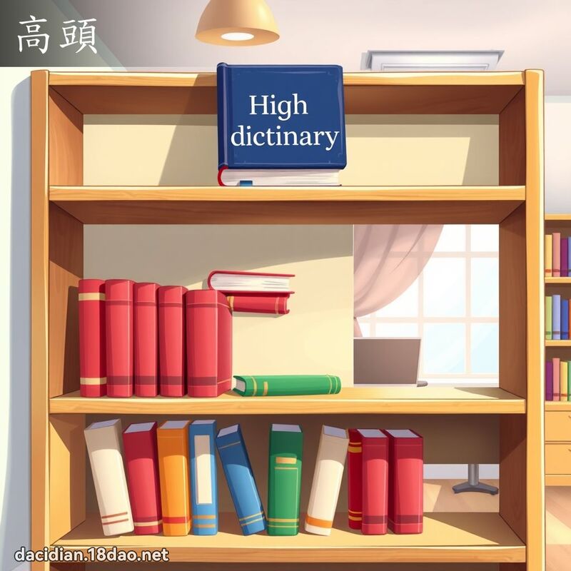 高头 - 国语大辞典配图