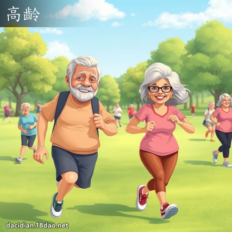 高齡 - 國語大辭典配圖
