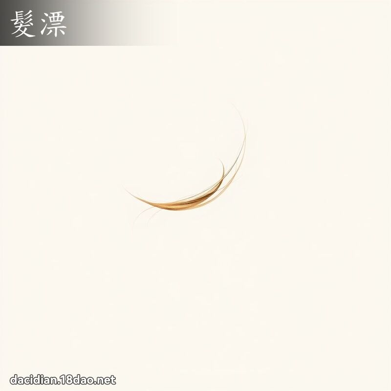 髮漂 - 國語大辭典配圖
