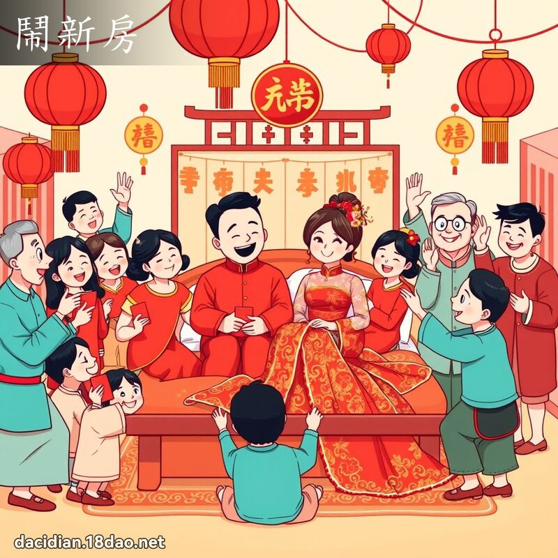 鬧新房 - 國語大辭典配圖