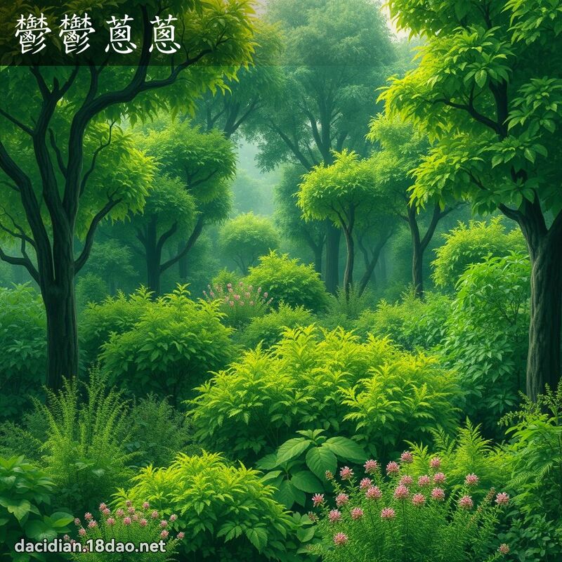 郁郁葱葱 - 国语大辞典配图