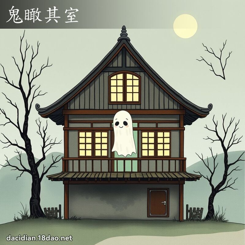 鬼瞰其室 - 國語大辭典配圖