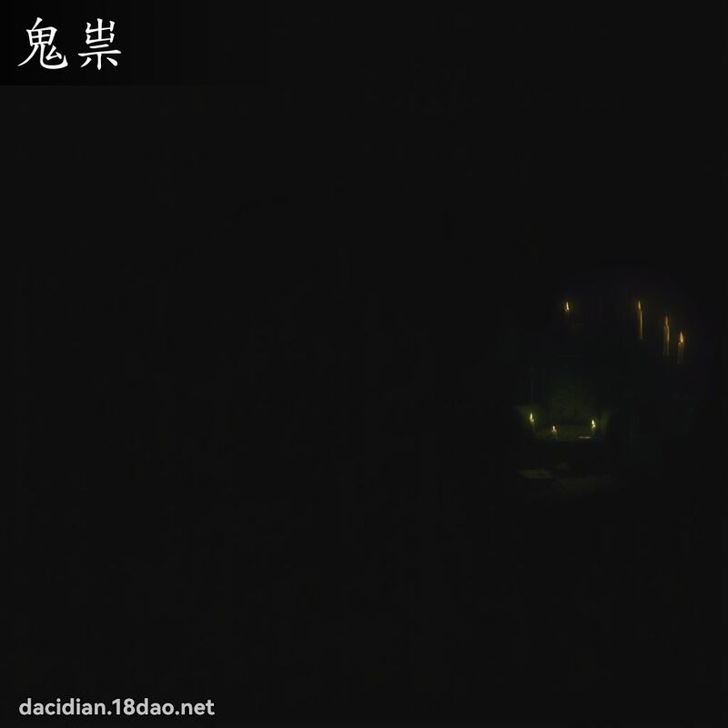 鬼祟 - 国语大辞典配图