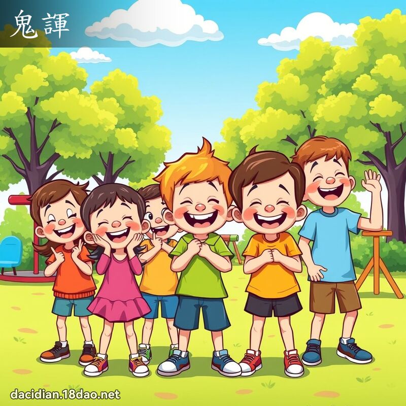 鬼諢 - 国语大辞典配图