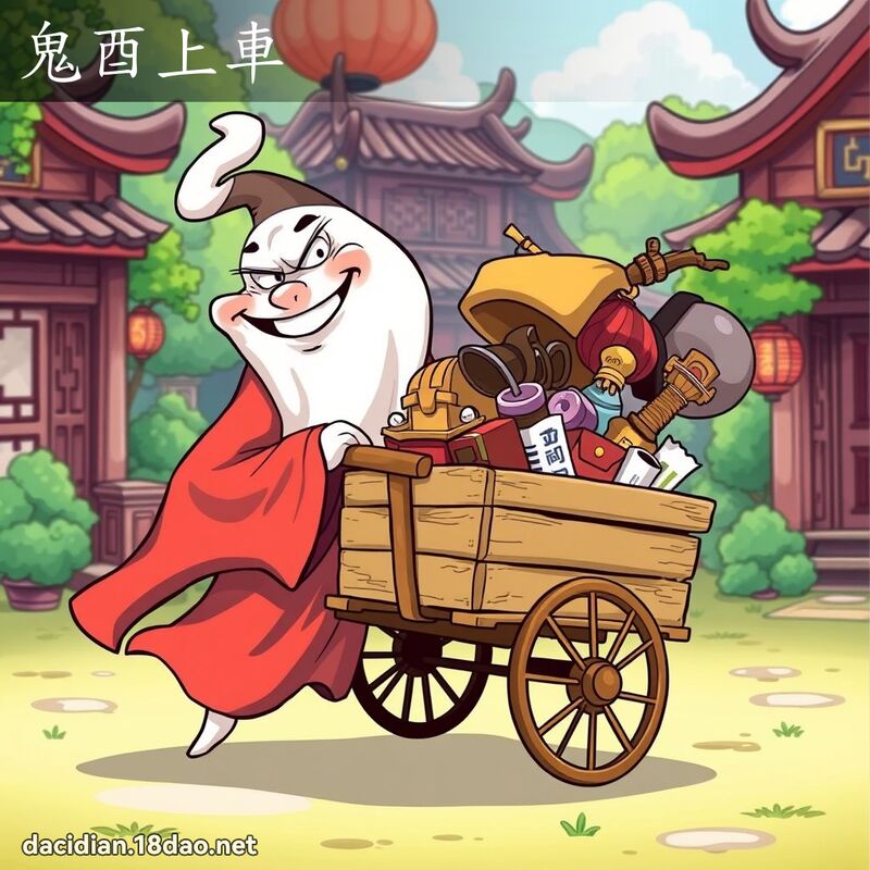鬼酉上车 - 国语大辞典配图