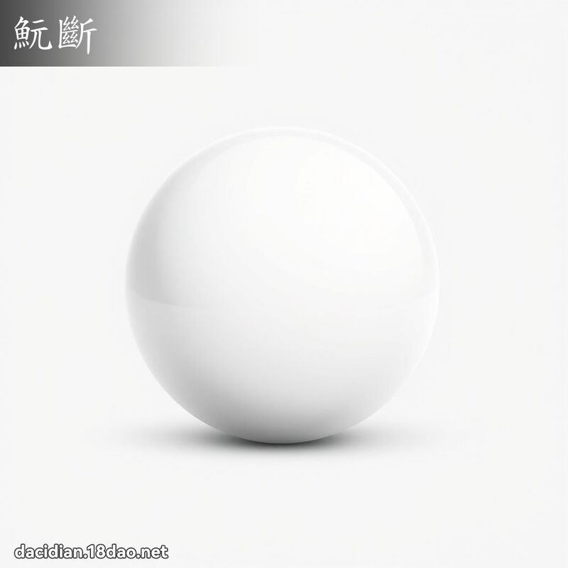魭斷 - 國語大辭典配圖