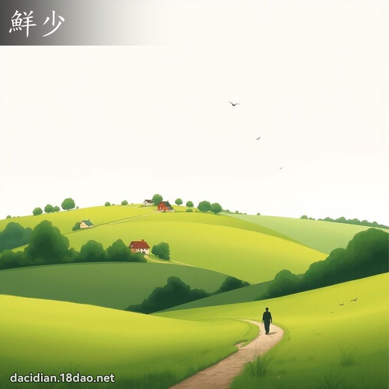 鲜少 - 国语大辞典配图