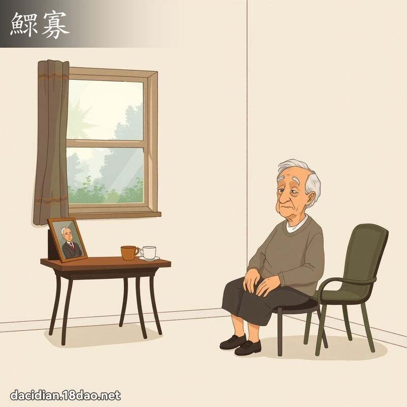 鰥寡 - 国语大辞典配图