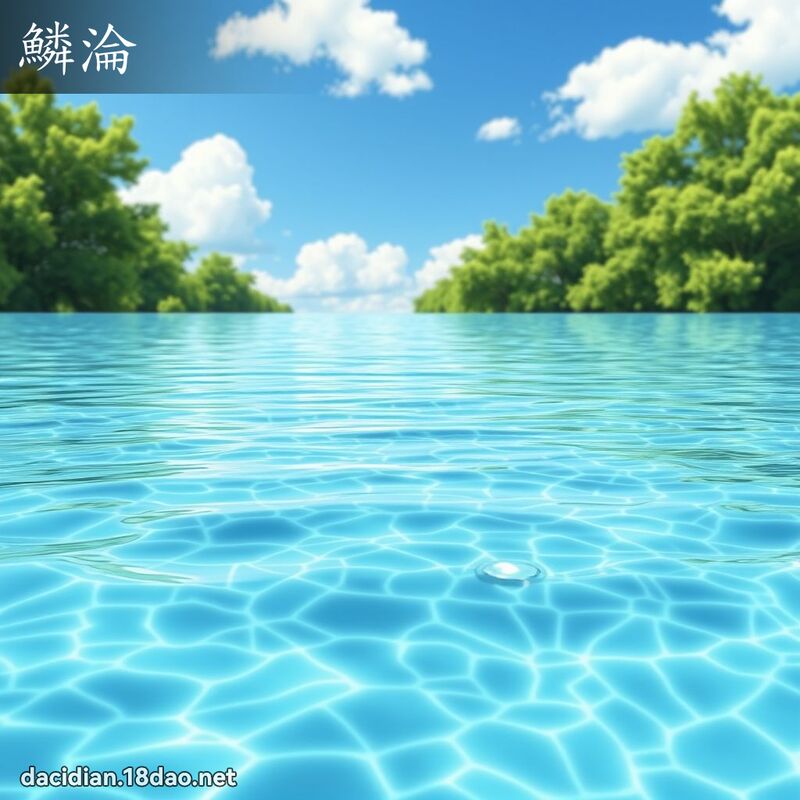 鱗淪 - 國語大辭典配圖