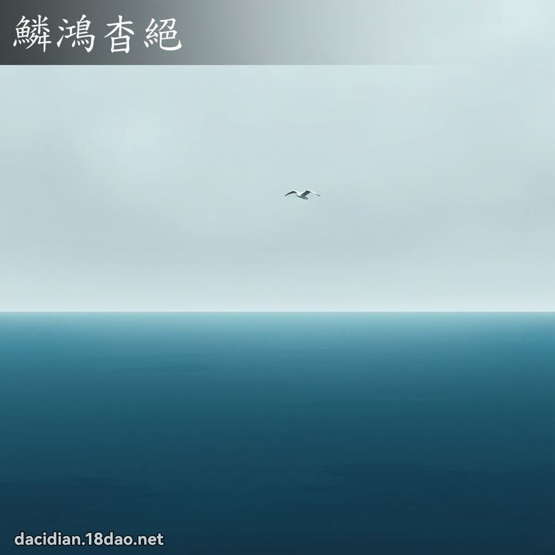 鱗鴻杳絕 - 國語大辭典配圖