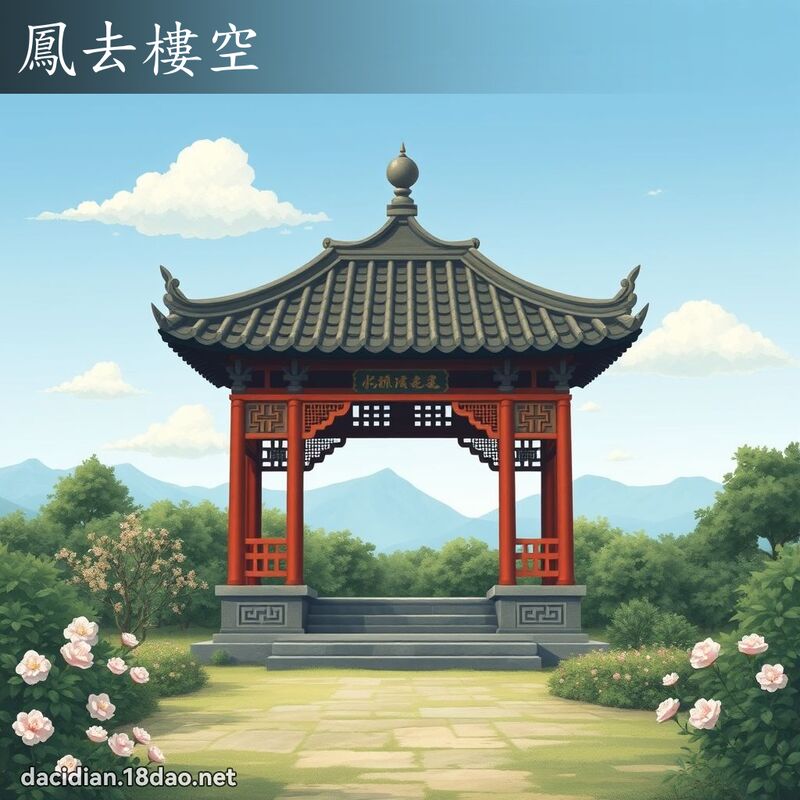 凤去楼空 - 国语大辞典配图