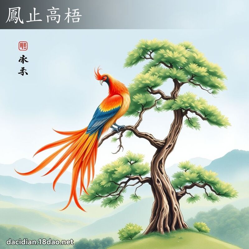 凤止高梧 - 国语大辞典配图