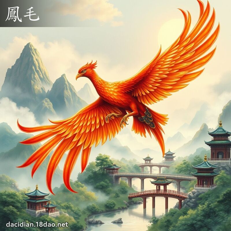 凤毛 - 国语大辞典配图