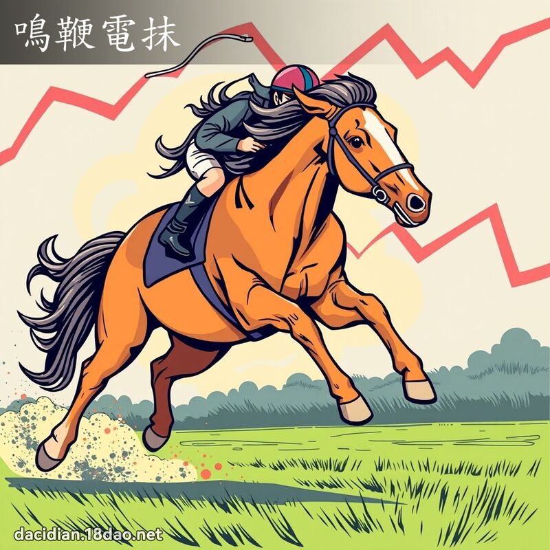 鸣鞭电抹 - 国语大辞典配图