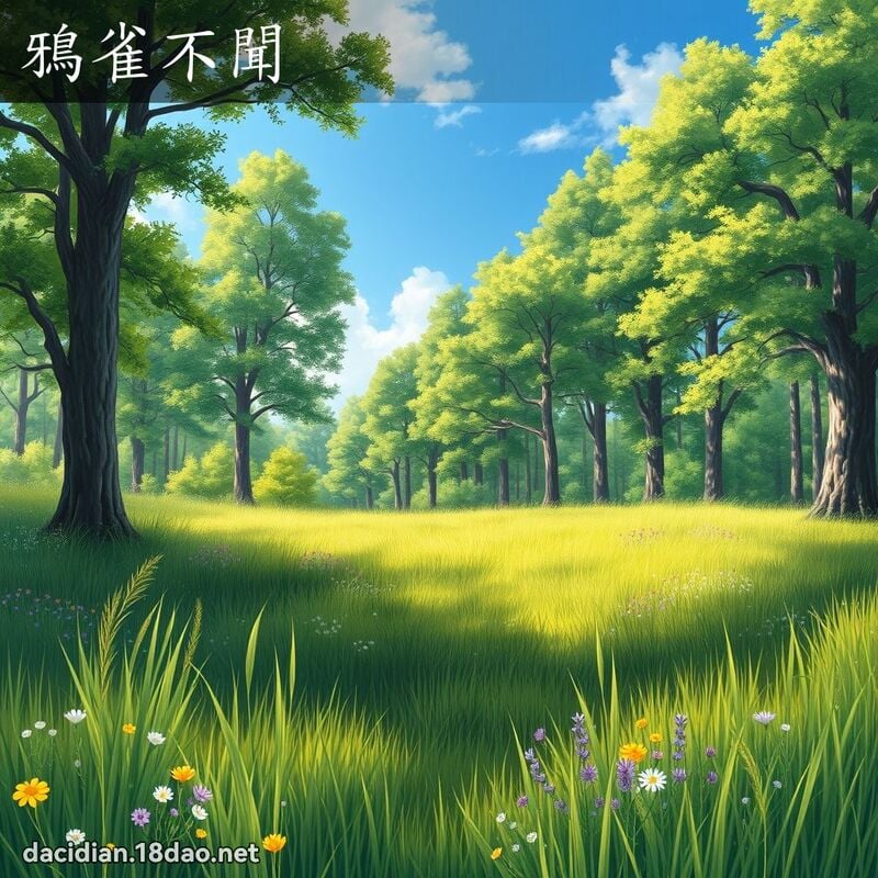 鴉雀不聞 - 國語大辭典配圖