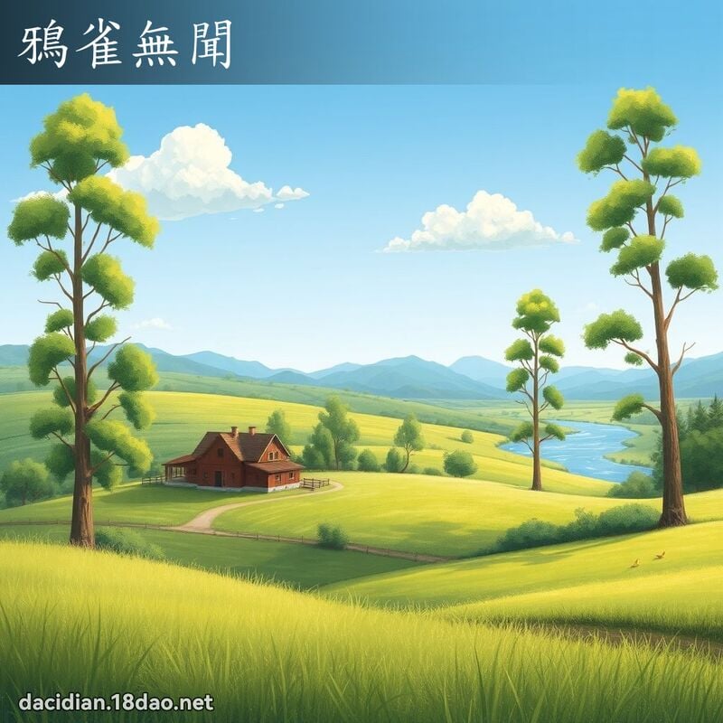 鴉雀無聞 - 國語大辭典配圖