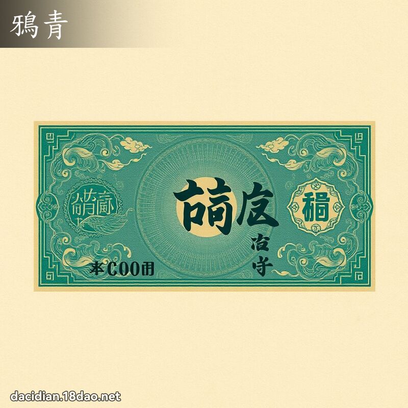 鸦青 - 国语大辞典配图