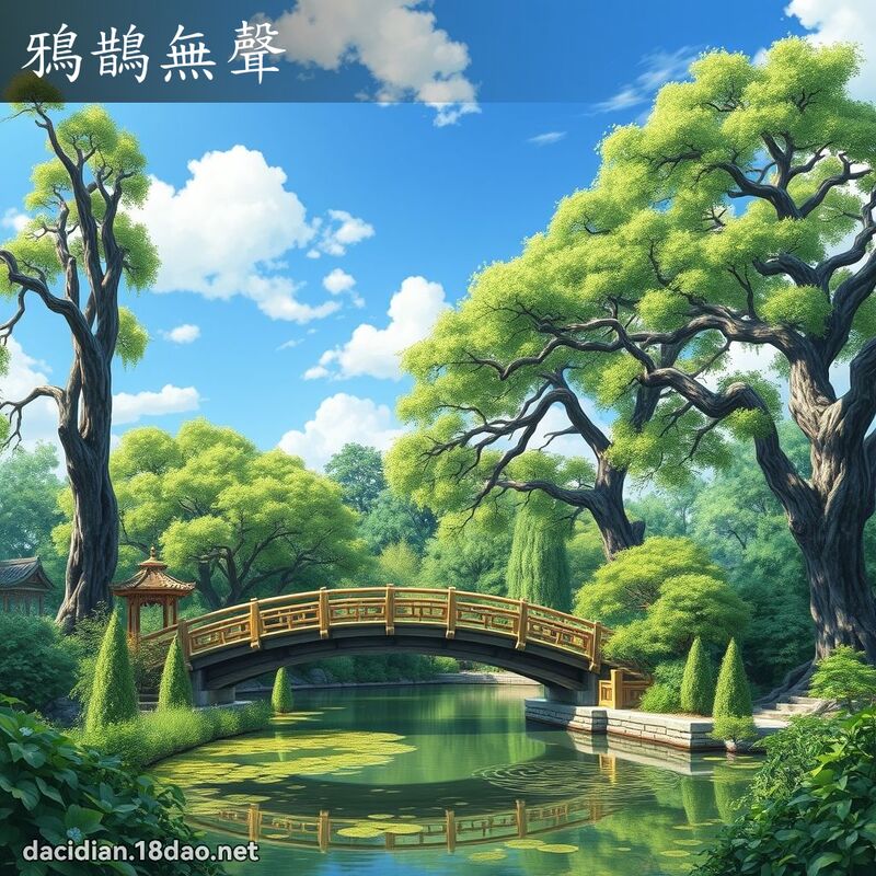 鸦鹊无声 - 国语大辞典配图