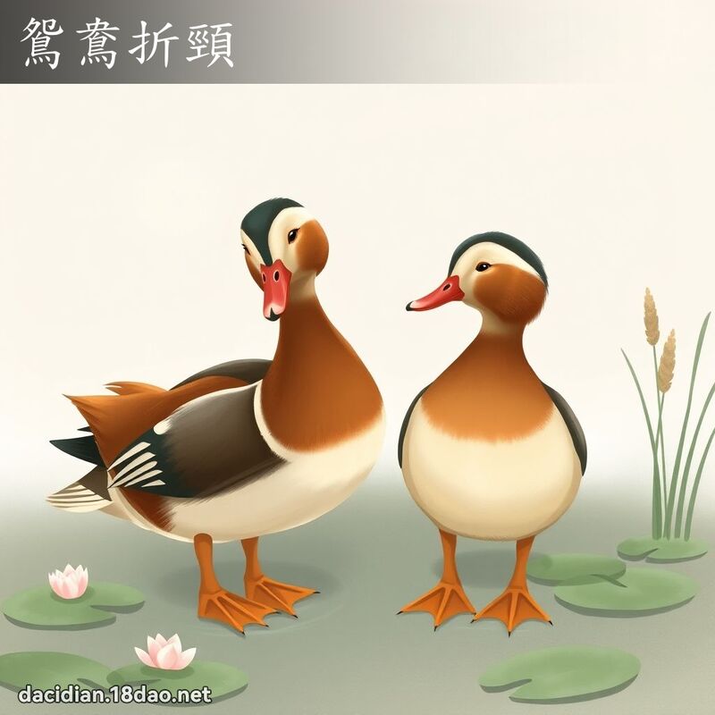 鸳鸯折颈 - 国语大辞典配图