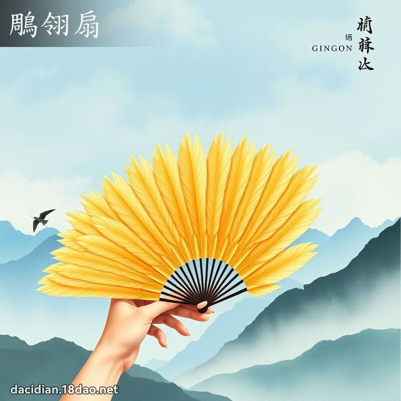 鵰翎扇 - 國語大辭典配圖