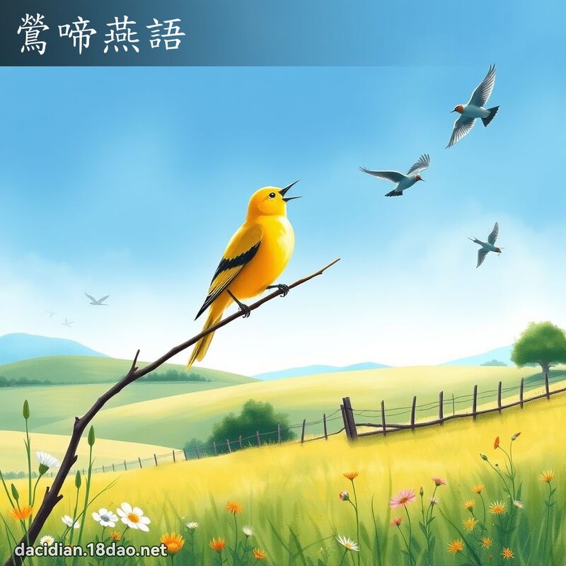 鶯啼燕語 - 國語大辭典配圖
