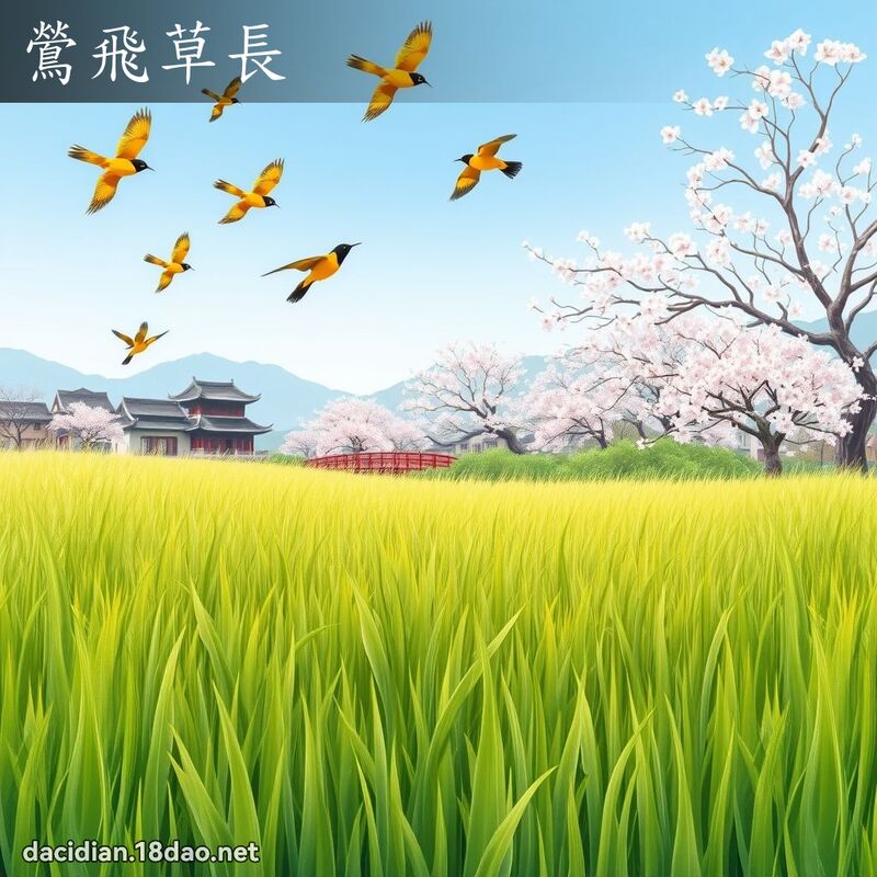 鶯飛草長 - 國語大辭典配圖