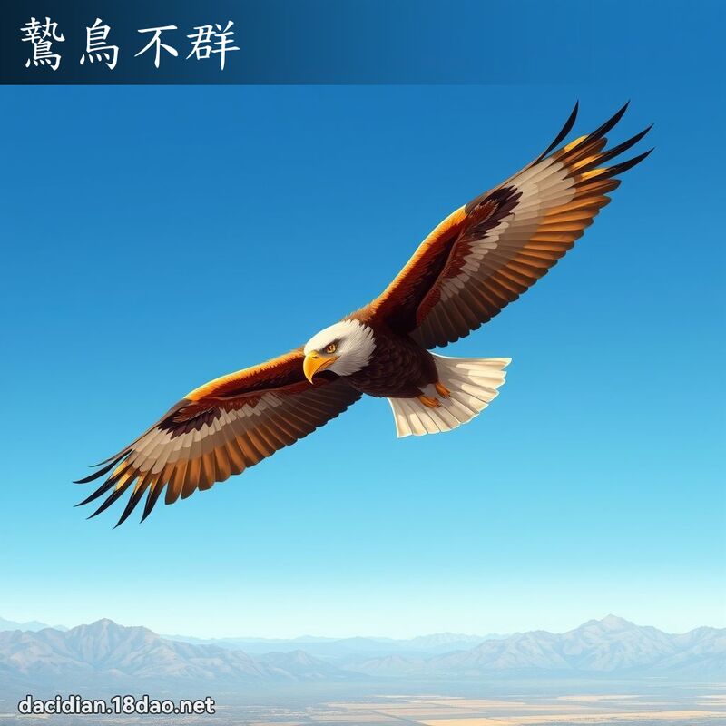 鷙鳥不群 - 國語大辭典配圖