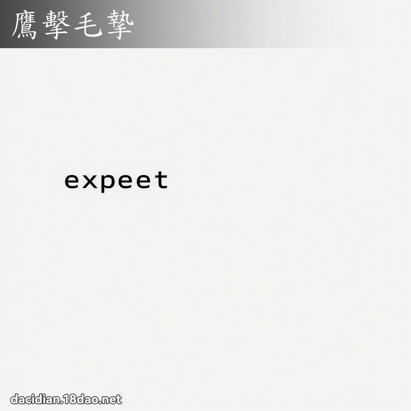 鷹擊毛摯 - 國語大辭典配圖