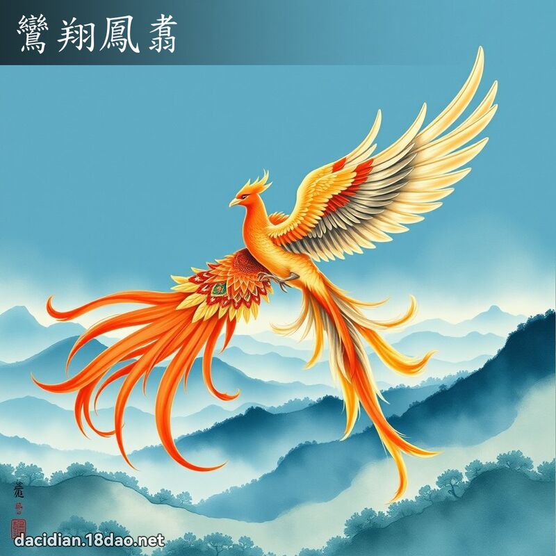 鸞翔鳳翥 - 國語大辭典配圖