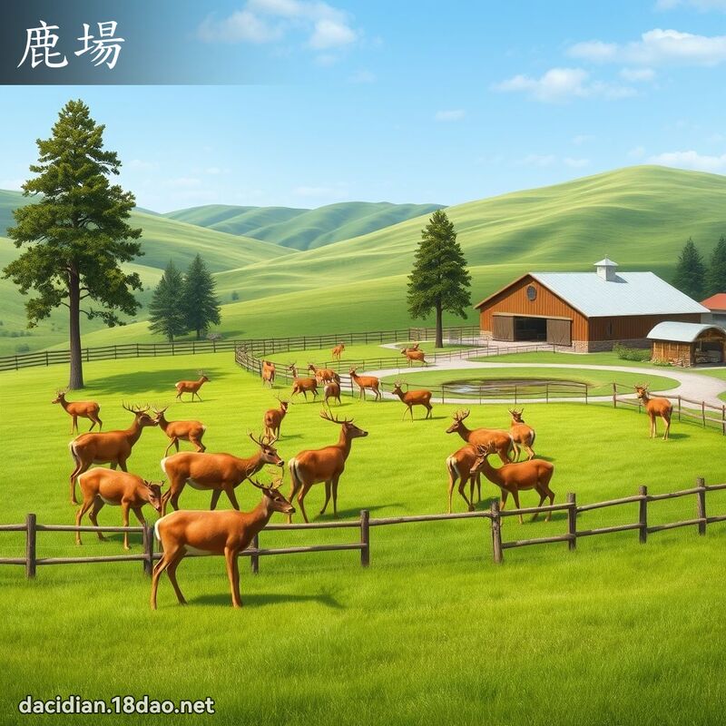 鹿場 - 國語大辭典配圖