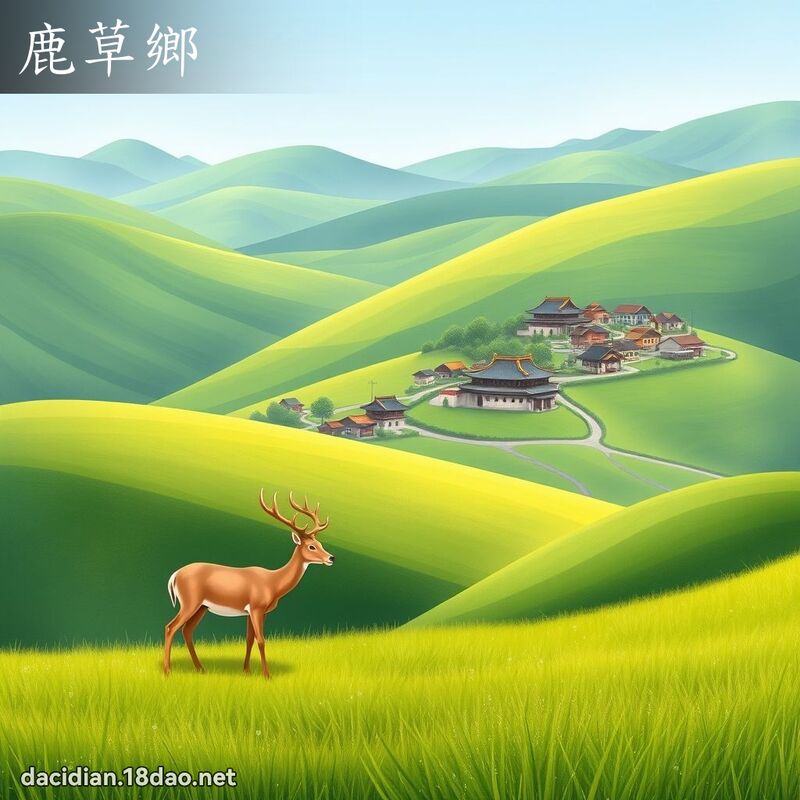 鹿草乡 - 国语大辞典配图