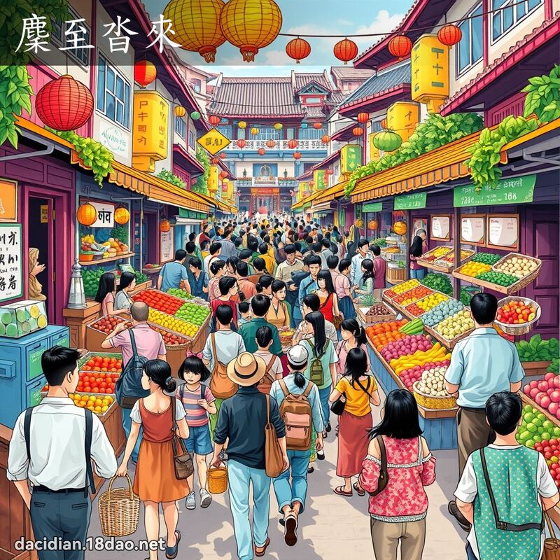 麇至沓来 - 国语大辞典配图