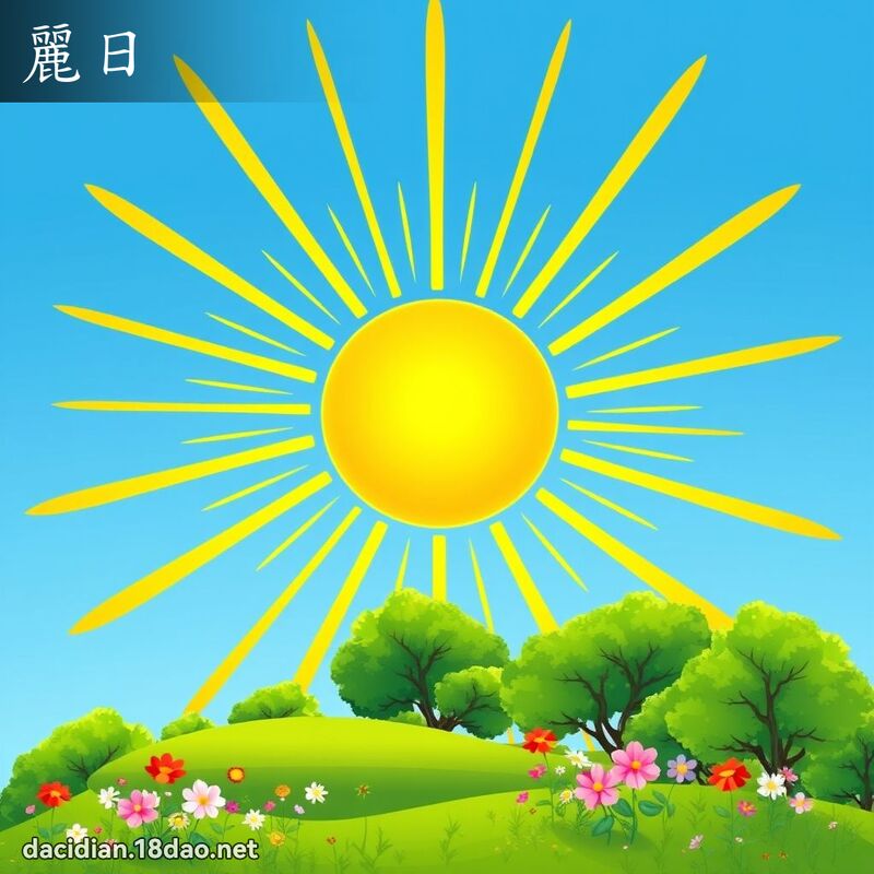 麗日 - 國語大辭典配圖