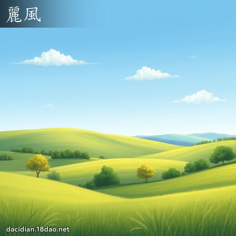 丽风 - 国语大辞典配图