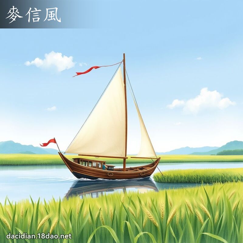 麦信风 - 国语大辞典配图