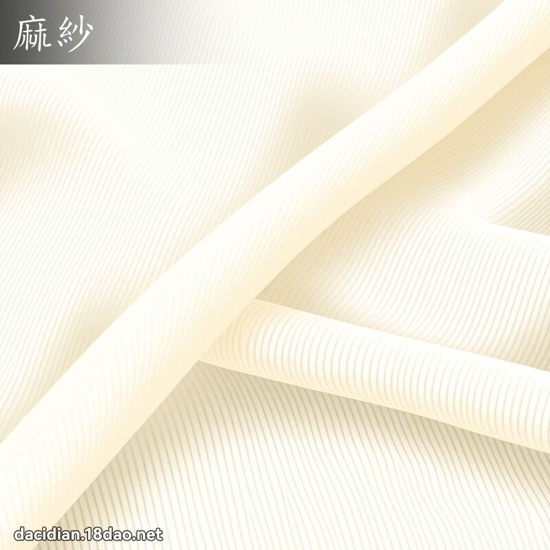 麻纱 - 国语大辞典配图