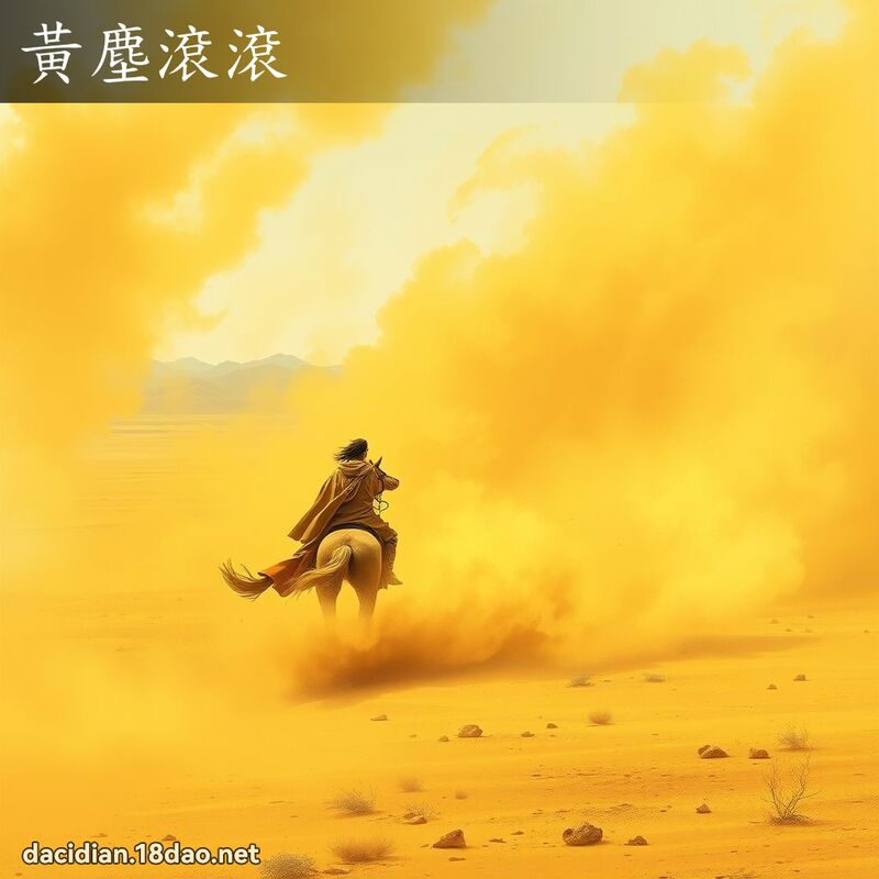 黄尘滚滚 - 国语大辞典配图