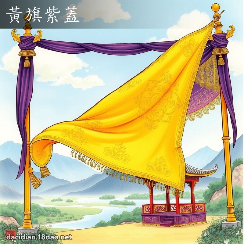 黃旗紫蓋 - 國語大辭典配圖