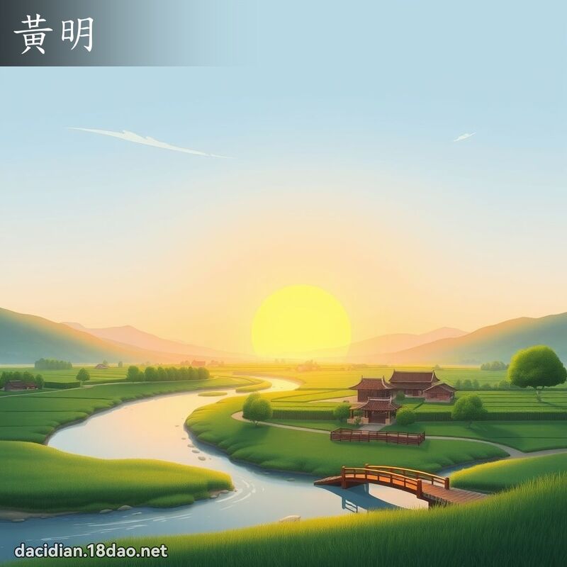 黄明 - 国语大辞典配图