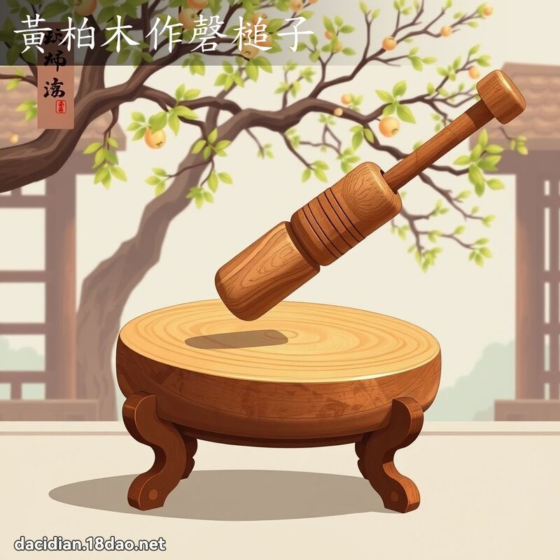 黃柏木作磬槌子 - 國語大辭典配圖