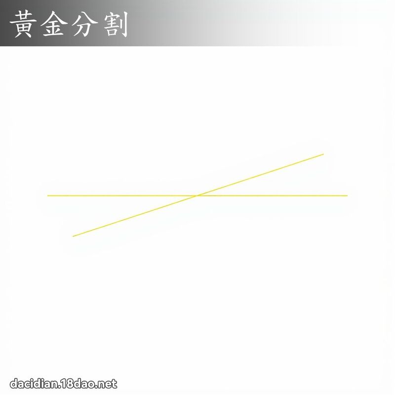 黄金分割 - 国语大辞典配图