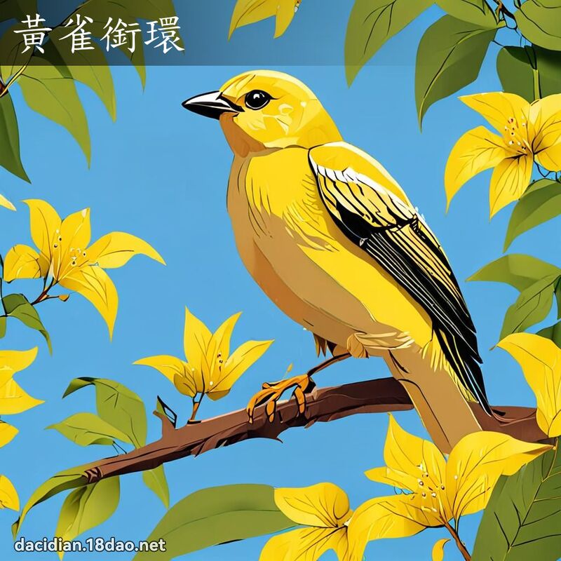 黃雀銜環 - 國語大辭典配圖