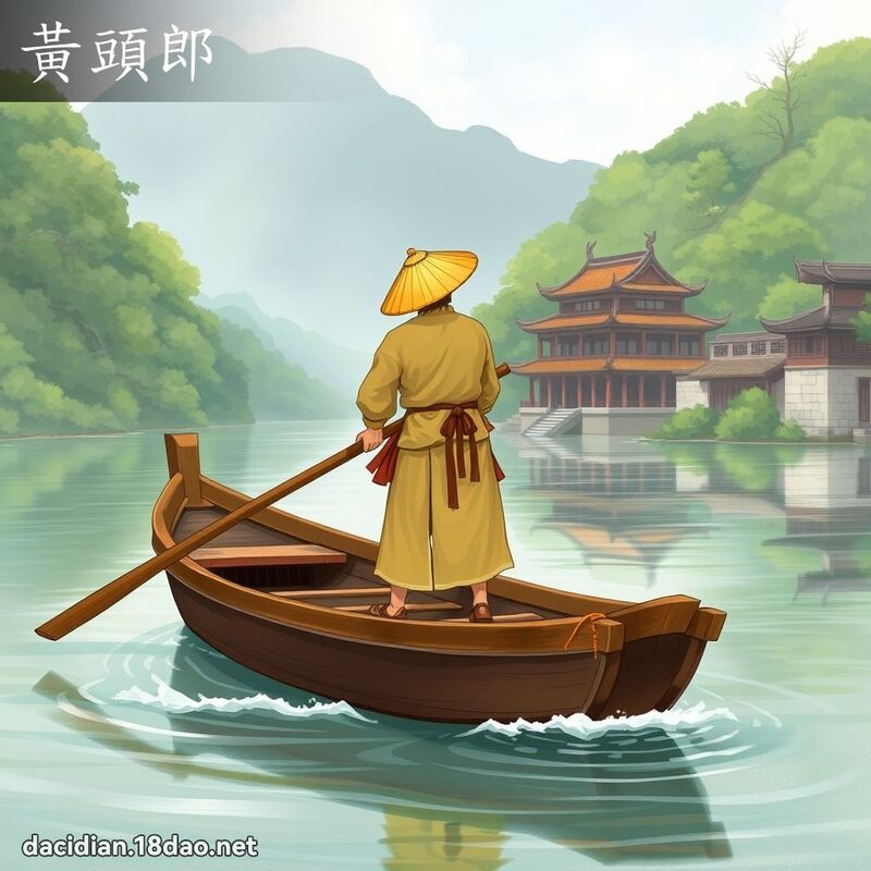 黄头郎 - 国语大辞典配图