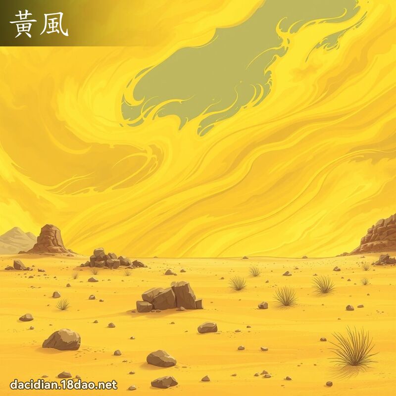 黄风 - 国语大辞典配图