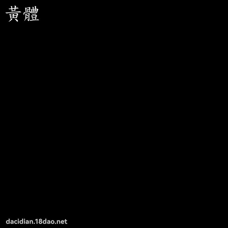 黃體 - 國語大辭典配圖