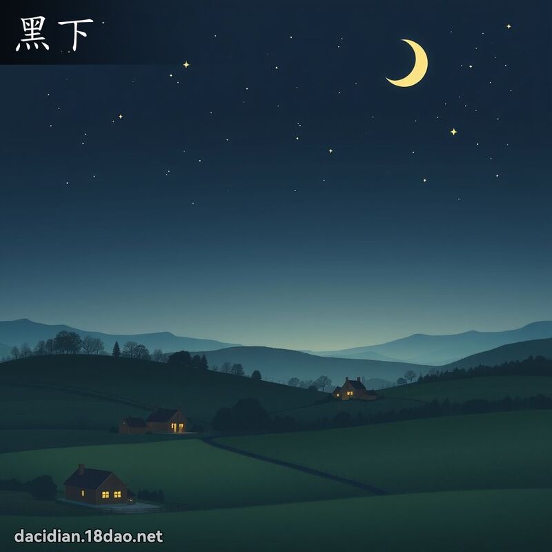 黑下 - 国语大辞典配图