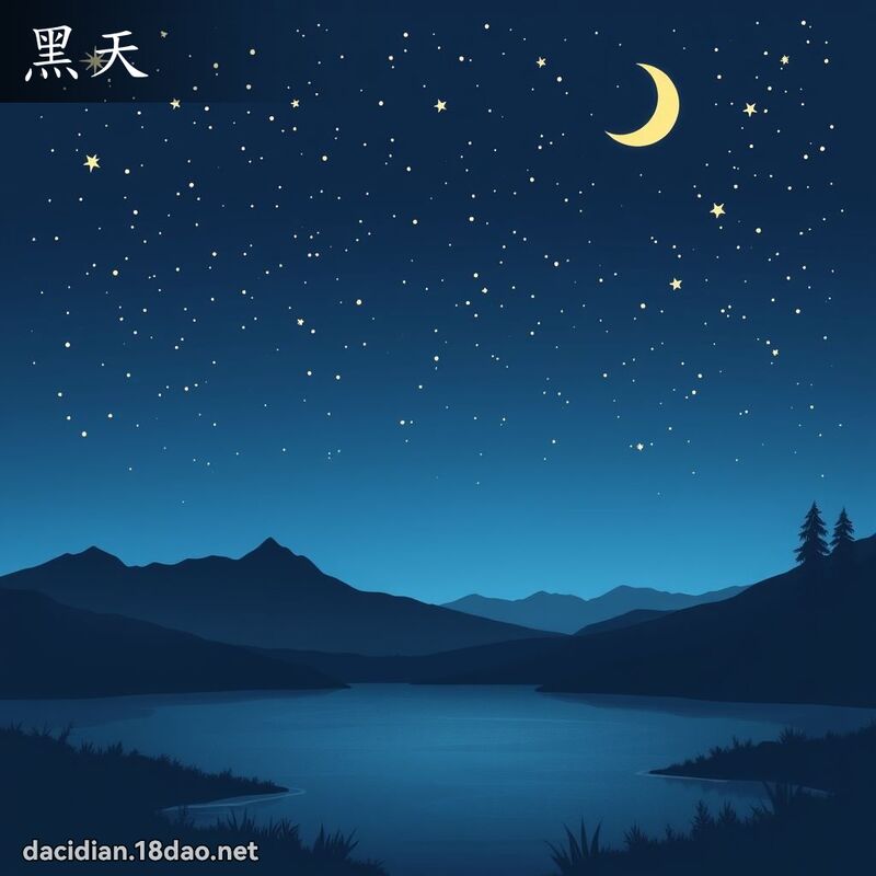 黑天 - 國語大辭典配圖