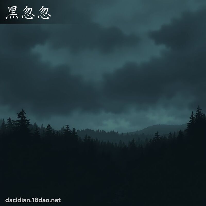 黑忽忽 - 国语大辞典配图